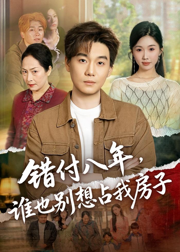 错付八年谁也别想占我房子