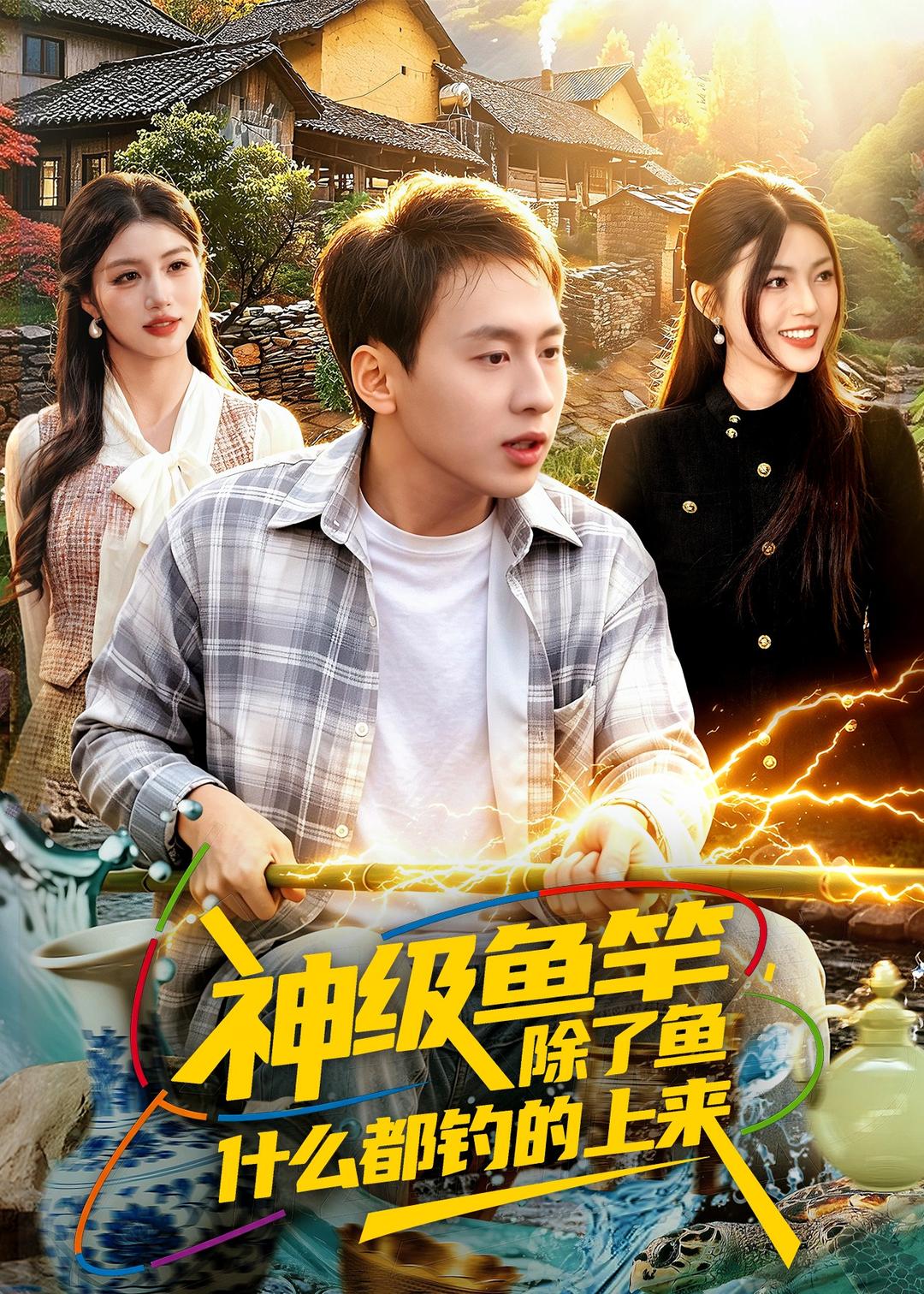 神级鱼竿除了鱼什么都钓的上来