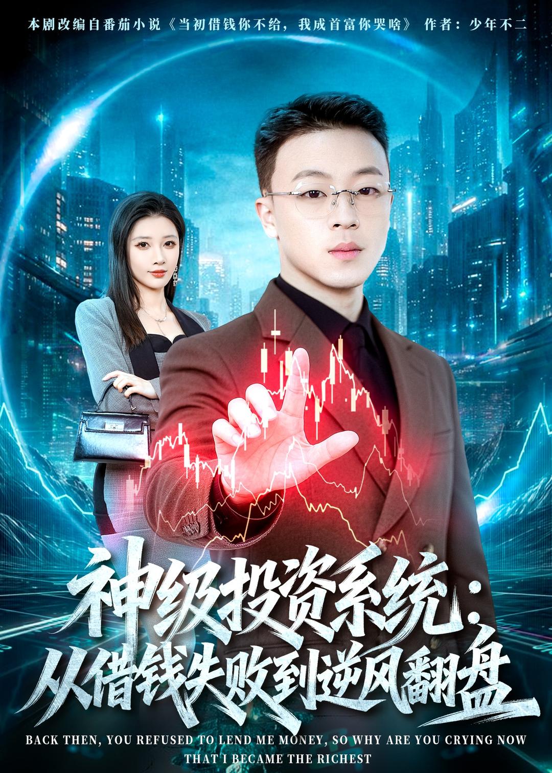 神级投资系统从借钱失败到逆风翻盘
