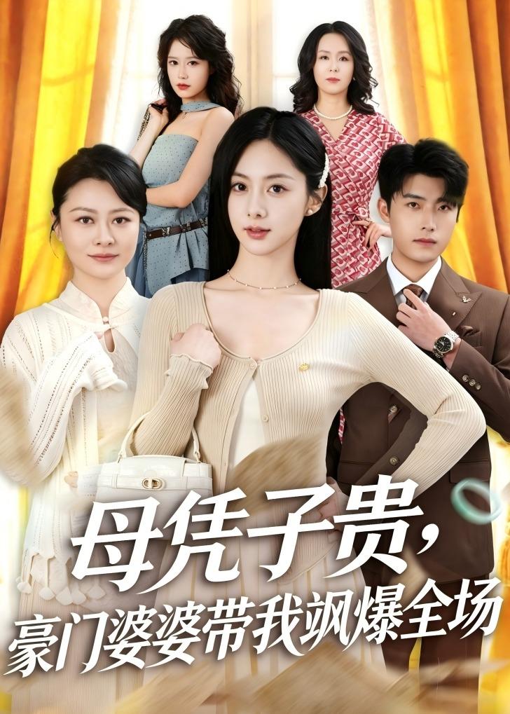 母凭子贵豪门婆婆带我飒爆全场