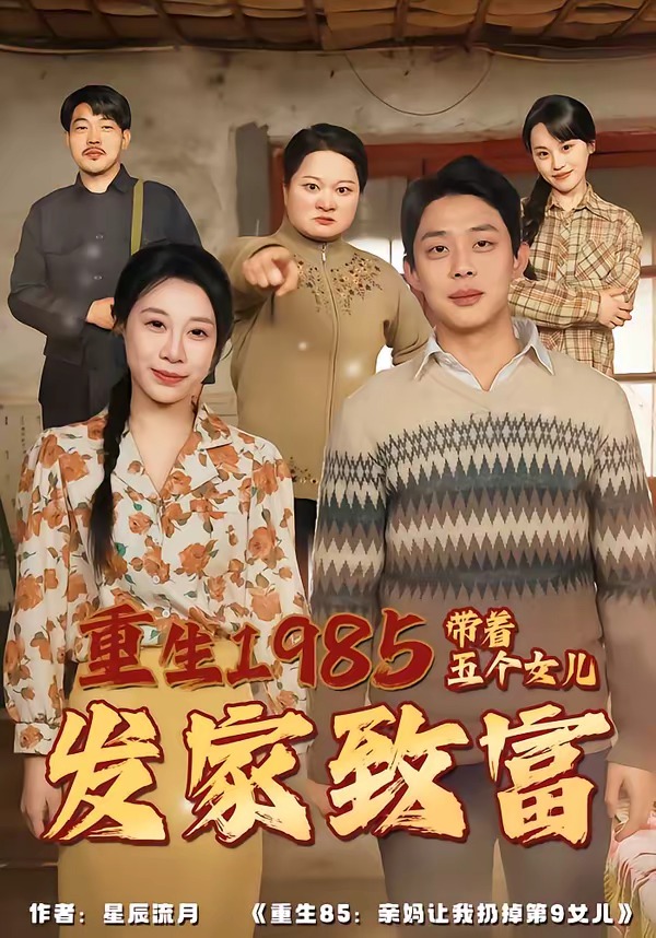 重生一九八五带着五个女儿发家致富