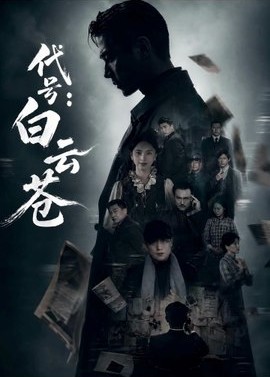 代号白云苍