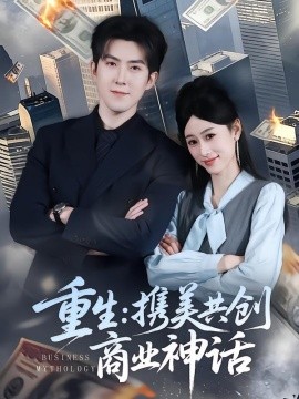 重生携美共创商业神话