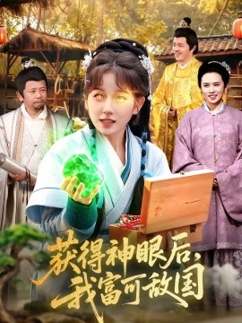 获得神眼后我富可敌国