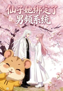 仙子她绑定了男频系统
