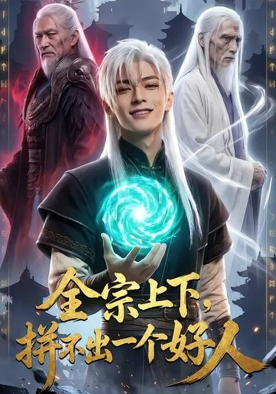 全宗上下拼不出一个好人