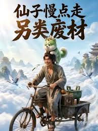 仙子慢点走另类废柴