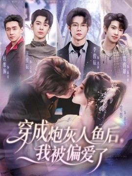 穿成炮灰人鱼后我被偏爱了