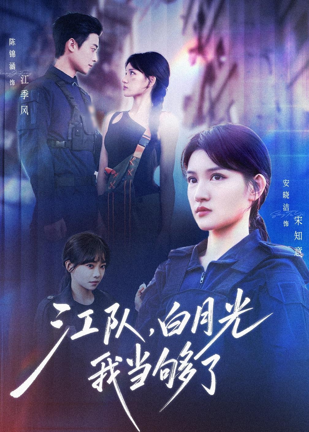 江队白月光我当够了