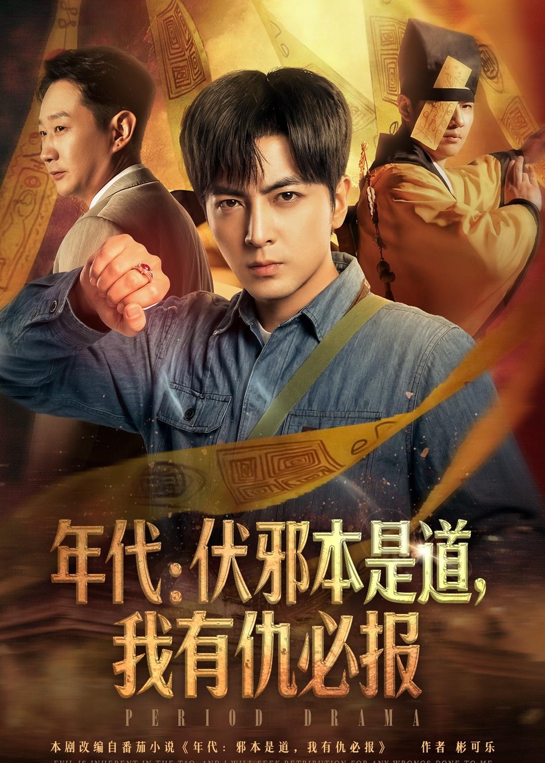 年代伏邪本是道我有仇必报
