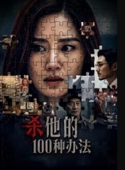 杀他的100种办法