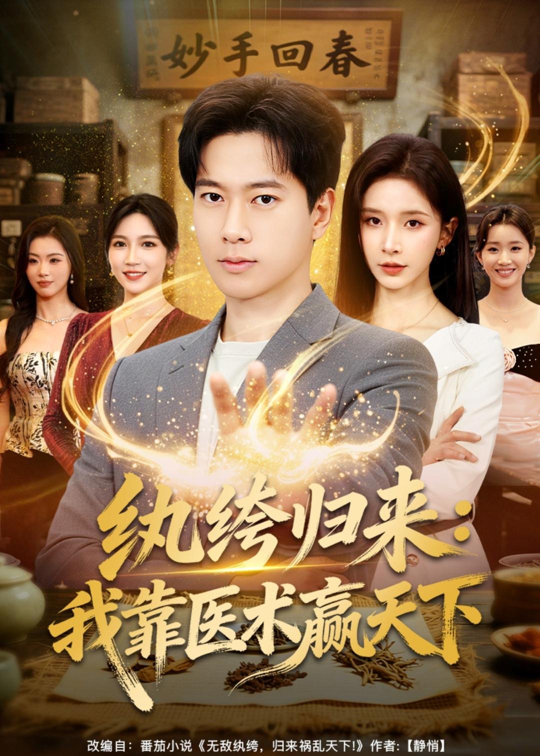 纨绔归来我靠医术赢天下
