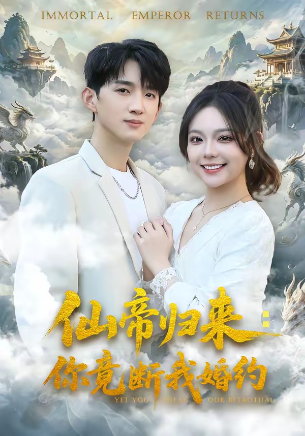 仙帝归来你竟断我婚约