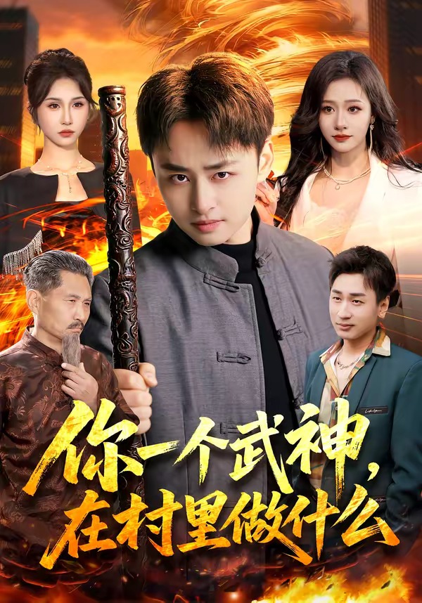 你一个武神在村里做什么