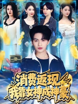 消费返现我靠女神成神豪