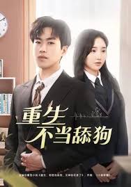 重生不当舔狗