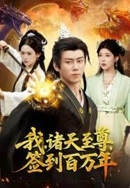 我诸天至尊签到百万年