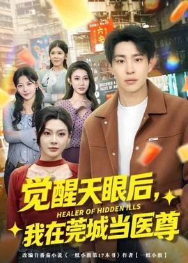 觉醒天眼后我在莞城当医尊