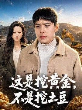 这是挖黄金不是挖土豆