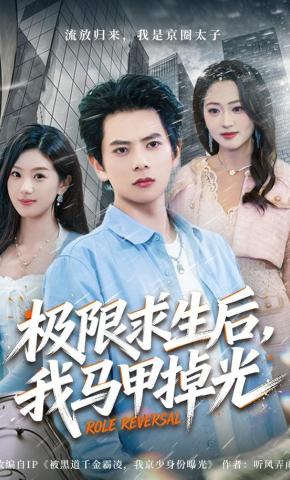 极限求生后我马甲掉光