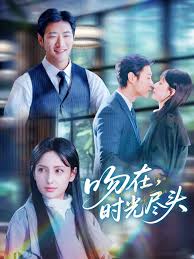 吻在时光尽头