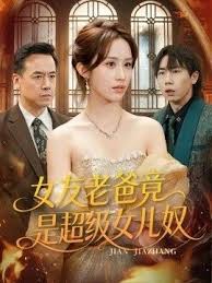 女友老爸竟是超级女儿奴