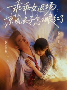 乖乖女退场京圈浪子怎么眼红了