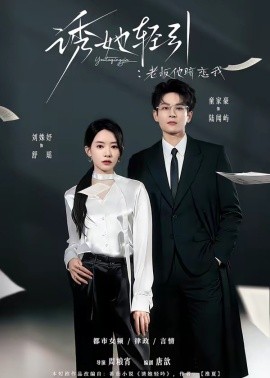 诱她轻引老板他暗恋我