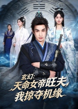 玄幻天命女帝旺夫我掠夺机缘