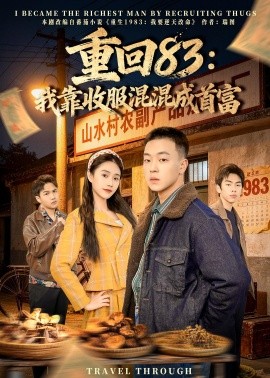 重回八三我靠收服混混成首富