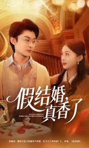 假结婚真香了
