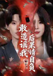 敢造谣我？后果请自负