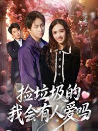 捡垃圾的我会有人爱吗