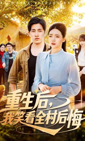 重生后我笑看全村后悔