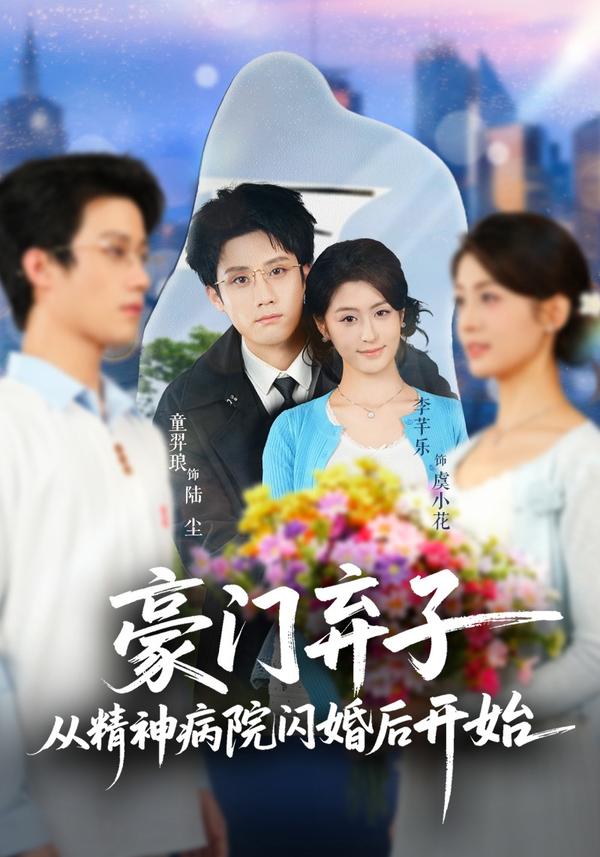 豪门弃子从精神病院闪婚后开始