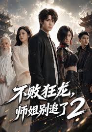 不败狂龙师姐别追了第二季