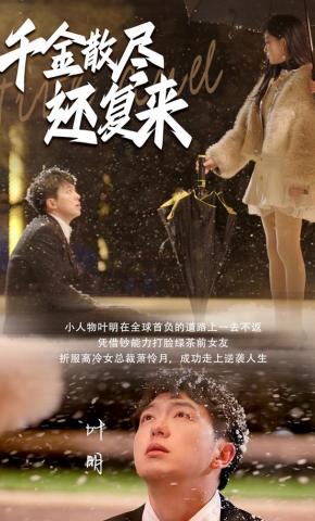 千金散尽还复来