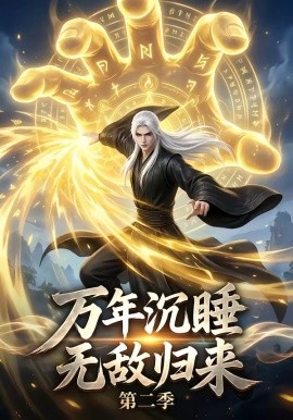 万年沉睡无敌归来第二季