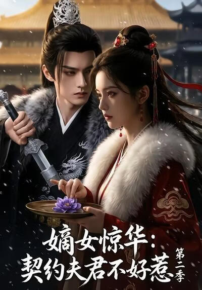 嫡女惊华契约夫君不好惹第二季