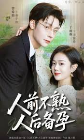 假装人前不熟人后备孕