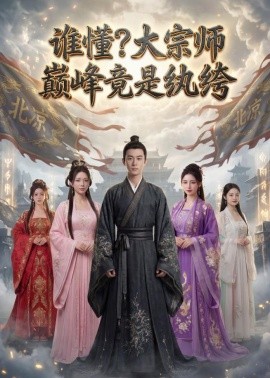 谁懂？大宗师巅峰竟是纨绔