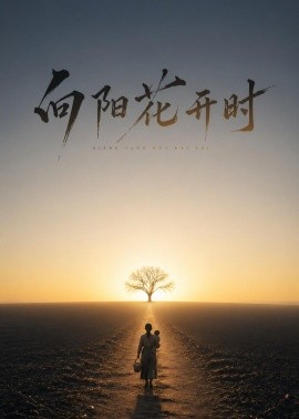 向阳花开时