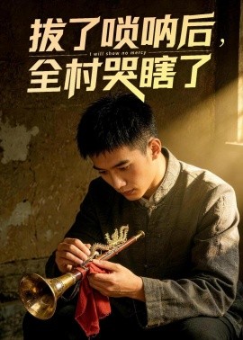 拔了唢呐后全村哭瞎了