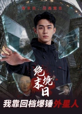 绝境末日我靠回档爆锤外星人