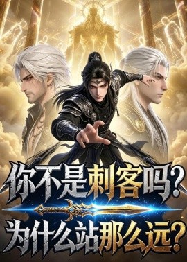 你不是刺客吗？为什么站那么远