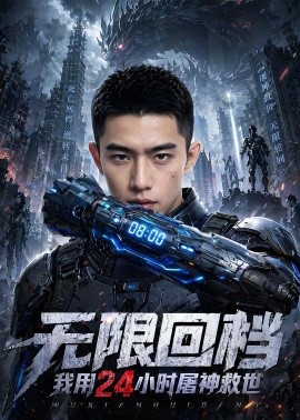 无限回档我用二十四小时屠神救世
