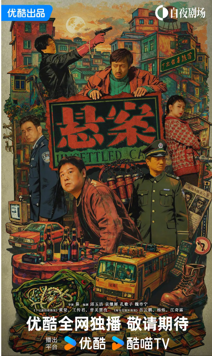 悬案预告