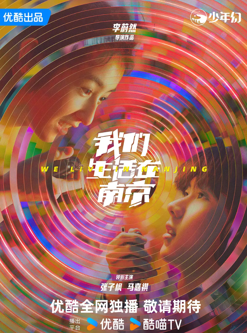 我们生活在南京预告