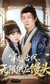 穿越古代无限供应馒头