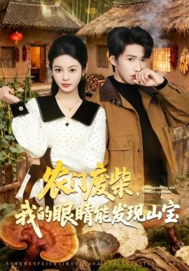 农门废柴我的眼睛能发现山宝